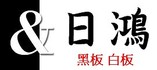 日鴻企業社(電子黑白板公司)